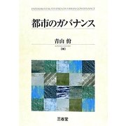都市のガバナンス [単行本]