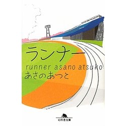 ランナー(幻冬舎文庫) [文庫]