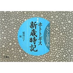 素晴らしい価格 - ヨドバシ.com 大きな活字のホトトギス新歳時記 [単行本 第三版 文学・評論