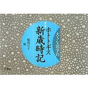 大きな活字のホトトギス新歳時記 第三版 [単行本]