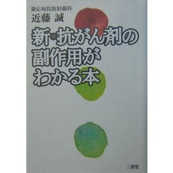 新・抗がん剤の副作用がわかる本 [単行本]
