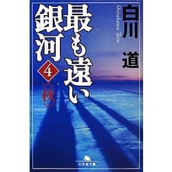 最も遠い銀河〈4〉秋(幻冬舎文庫) [文庫]
