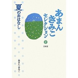 あまんきみこセレクション〈2〉夏のおはなし [全集叢書]