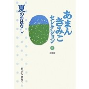 あまんきみこセレクション〈2〉夏のおはなし [全集叢書]