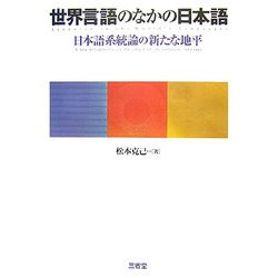 世界言語のなかの日本語―日本語系統論の新たな地平 [単行本]