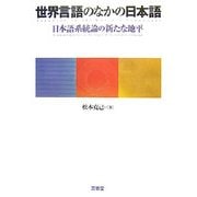 世界言語のなかの日本語―日本語系統論の新たな地平 [単行本]