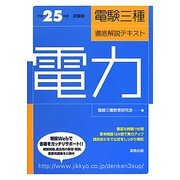 電験三種徹底解説テキスト 電力〈平成25年度試験版〉 [単行本]