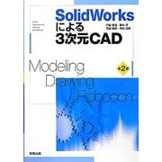 SolidWorksによる3次元CAD 第2版 [単行本]