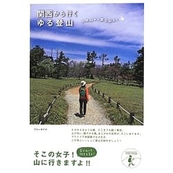 関西から行くゆる登山―六甲山から富士山まで [全集叢書]