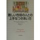 難しい性格の人との上手なつきあい方 [単行本]