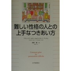 難しい性格の人との上手なつきあい方 [単行本]