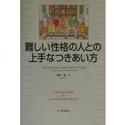 難しい性格の人との上手なつきあい方 [単行本]