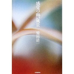 感覚の幽い風景 [単行本]