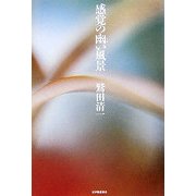 感覚の幽い風景 [単行本]