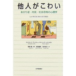 ヨドバシ Com 他人がこわい あがり症 内気 社会恐怖の心理学 単行本 通販 全品無料配達