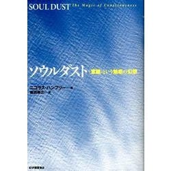 ソウルダスト－〈意識〉という魅惑の幻想 [単行本]