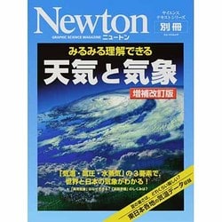 ヨドバシ.com - みるみる理解できる天気と気象 増補改訂版（ニュートン