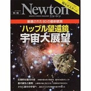 ハッブル望遠鏡宇宙大展望－厳選された80の最新観測（ニュートンムック Newton別冊） [ムックその他]