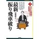 最新振り飛車破り〈上〉(将棋最強ブックス) [全集叢書]