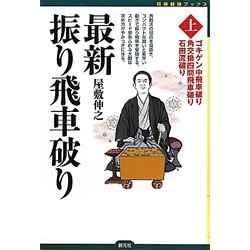 最新振り飛車破り〈上〉(将棋最強ブックス) [全集叢書]