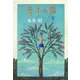幸子の庭(Y.A.Books) [全集叢書]