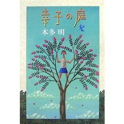 幸子の庭(Y.A.Books) [全集叢書]