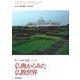 新アジア仏教史〈03〉仏典からみた仏教世界―インド3 [全集叢書]