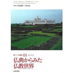 新アジア仏教史〈03〉仏典からみた仏教世界―インド3 [全集叢書]