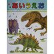 恐竜あいうえお(たたかう恐竜たち〈別巻〉) [絵本]