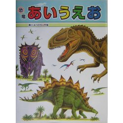 恐竜あいうえお(たたかう恐竜たち〈別巻〉) [絵本]