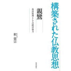 親鸞―救済原理としての絶対他力(構築された仏教思想) [全集叢書]