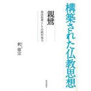 親鸞―救済原理としての絶対他力(構築された仏教思想) [全集叢書]