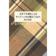 人生で大切なことはすべてヘッセが教えてくれた [単行本]