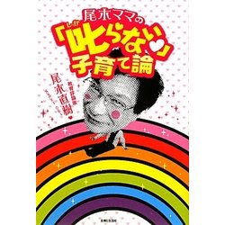 尾木ママの「叱らない」子育て論 [単行本]