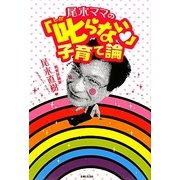 尾木ママの「叱らない」子育て論 [単行本]