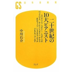 二十世紀の10大ピアニスト―ラフマニノフ/コルトー/シュナーベル/バックハウス/ルービンシュタイン/アラウ/ホロヴィッツ/ショスタコーヴィチ/リヒテル/グールド(幻冬舎新書) [新書]