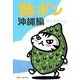 旅ボン 沖縄編 [単行本]