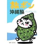 旅ボン 沖縄編 [単行本]