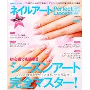 ネイルアートPerfect Lesson EX 2011（実用百科） [ムックその他]
