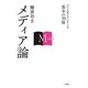 メディア論(ブックガイドシリーズ 基本の30冊) [全集叢書]