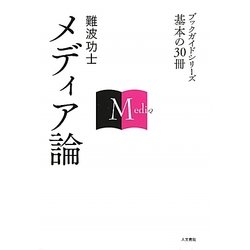 メディア論(ブックガイドシリーズ 基本の30冊) [全集叢書]