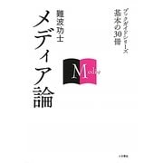 メディア論(ブックガイドシリーズ 基本の30冊) [全集叢書]