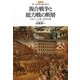 複合戦争と総力戦の断層―日本にとっての第一次世界大戦(レクチャー第一次世界大戦を考える) [全集叢書]