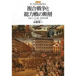複合戦争と総力戦の断層―日本にとっての第一次世界大戦(レクチャー第一次世界大戦を考える) [全集叢書]