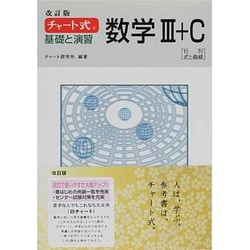 ヨドバシ.com - チャート式基礎と演習数学3+C 改訂版 [単行本] 通販