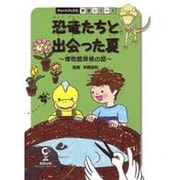 恐竜たちと出会った夏－博物館探検の話（チャートBOOKS 学習シリーズ） [単行本]