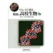 もういちど読む数研の高校生物 第1巻 [単行本]