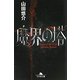 魔界の塔(幻冬舎文庫) [文庫]