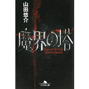 魔界の塔(幻冬舎文庫) [文庫]