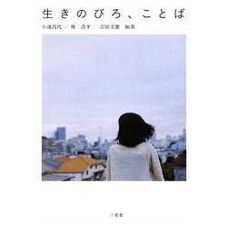 生きのびろ、ことば [単行本]
